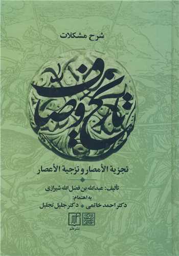 کتاب شرح مشکلات تاریخ وصاف