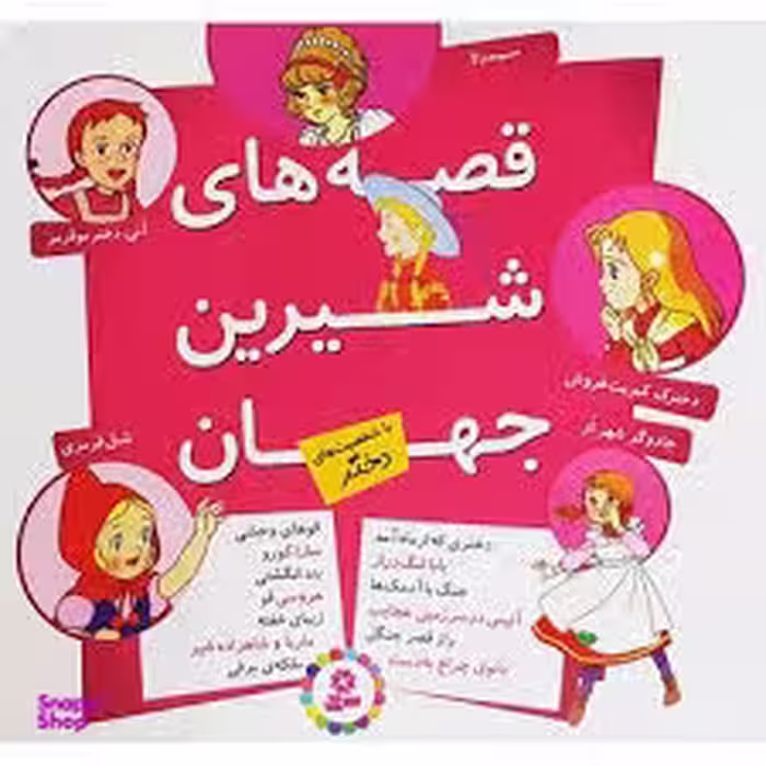کتاب قصه های شیرین جهان با شخصیت های دختر اثر جمعی از نویسندگان انتشارات قدیانی