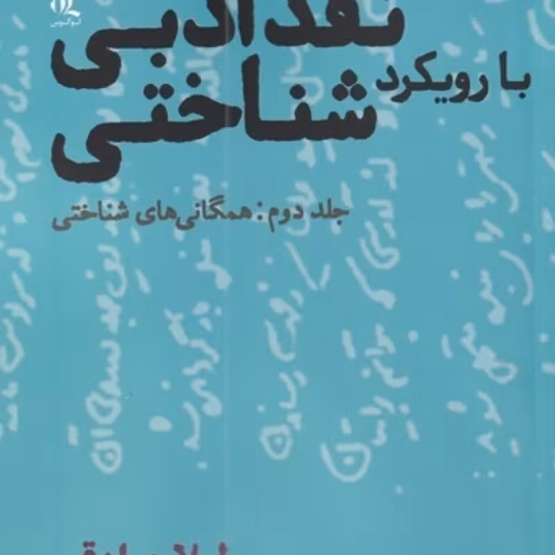 کتاب نقد ادبی با‌رویکرد شناختی