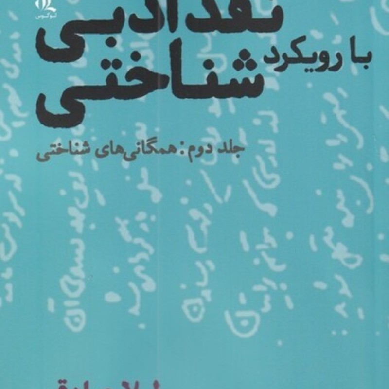 کتاب نقد ادبی بارویکرد شناختی