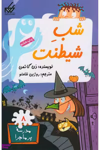 کتاب مدرسه پر ماجرا 8 (شب شیطنت) اثر دن گاتمن انتشارات گام