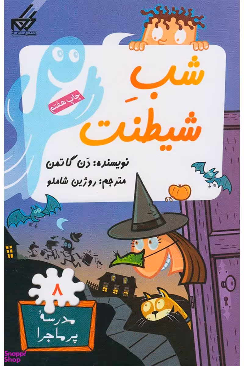 کتاب مدرسه پر ماجرا 8 (شب شیطنت) اثر دن گاتمن انتشارات گام