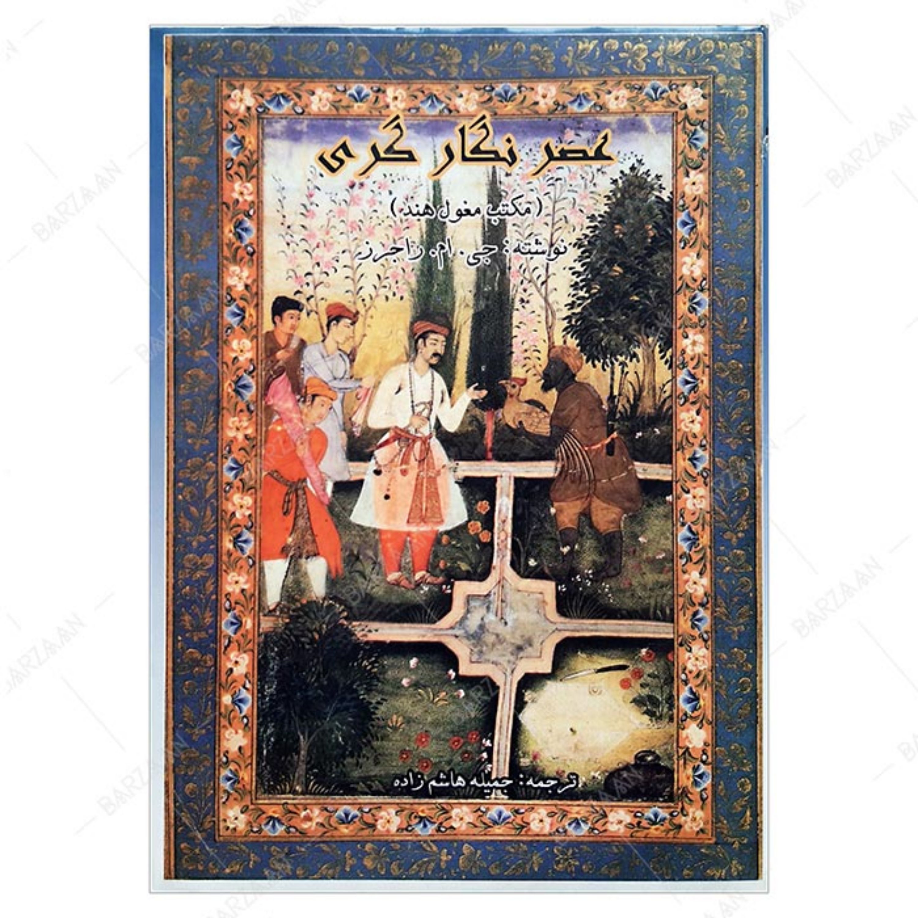 کتاب عصر نگارگری مکتب مغول هند اثر جی ام راجرز