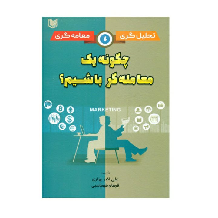 چگونه یک معامله گر باشیم؟