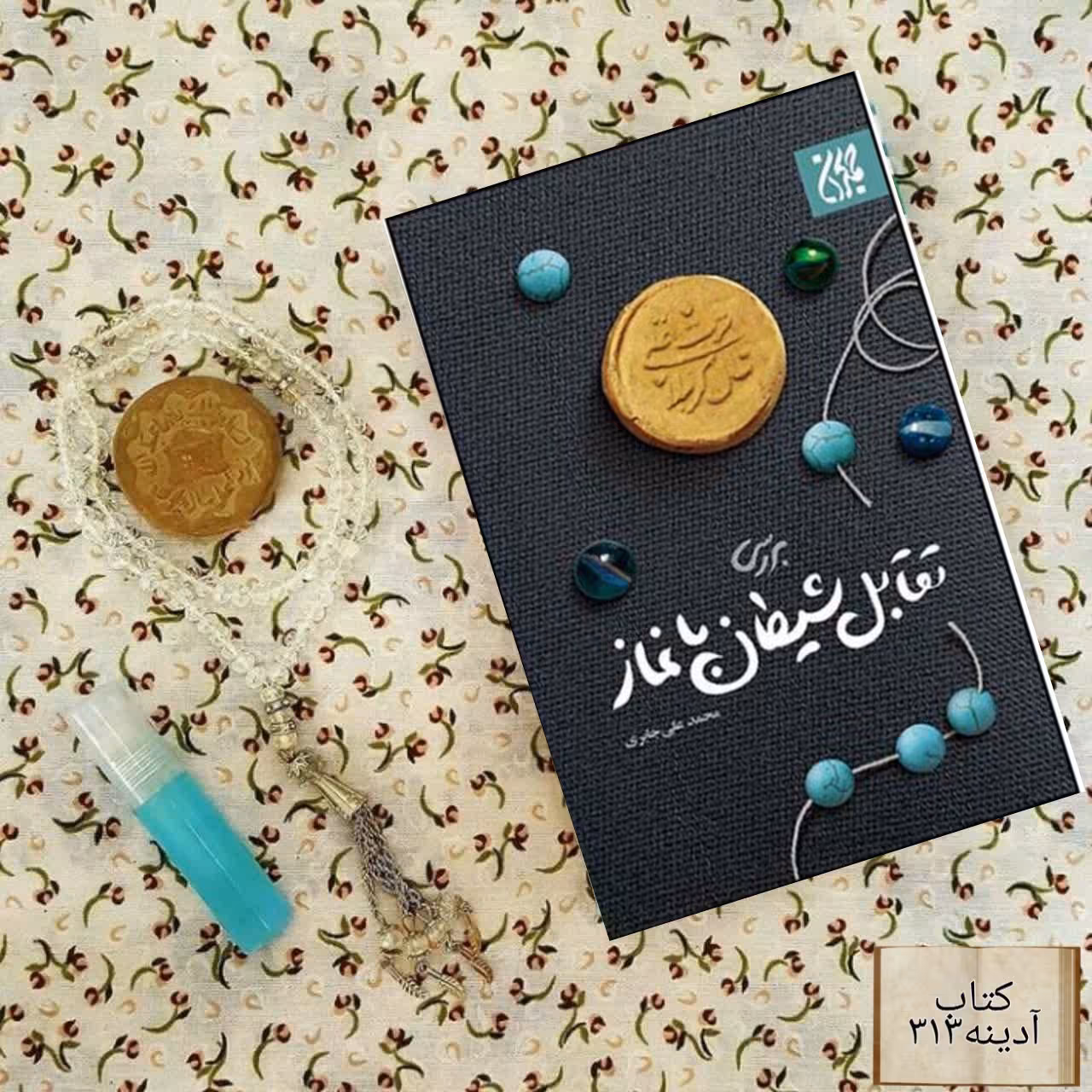 بررسی تقابل شیطان با نماز