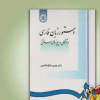 کتاب دستور زبان فارسی مهدی مشکوه الدینی انتشارات سمت