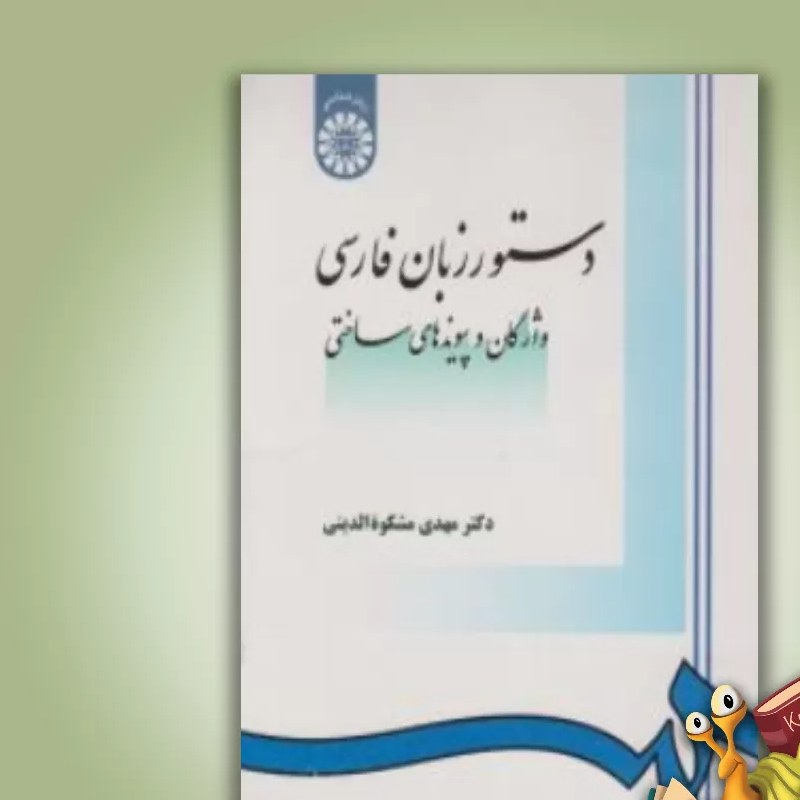 کتاب دستور زبان فارسی مهدی مشکوه الدینی انتشارات سمت