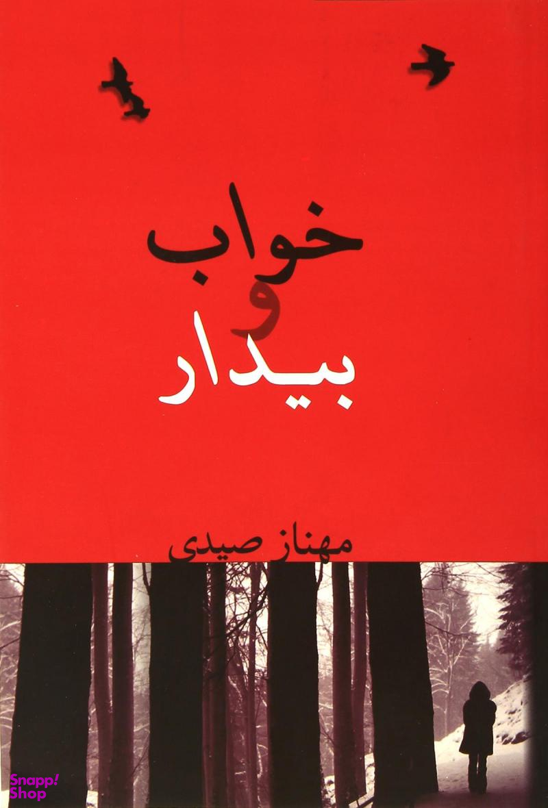 خواب و بیدار