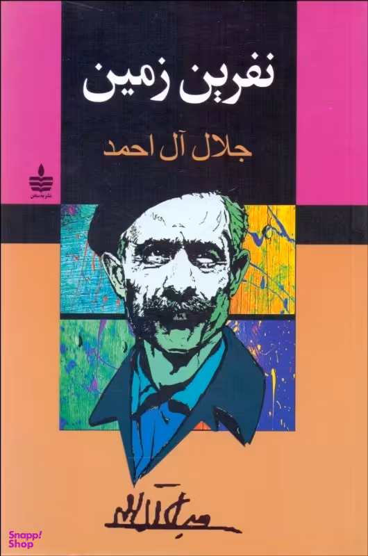 نفرین زمین