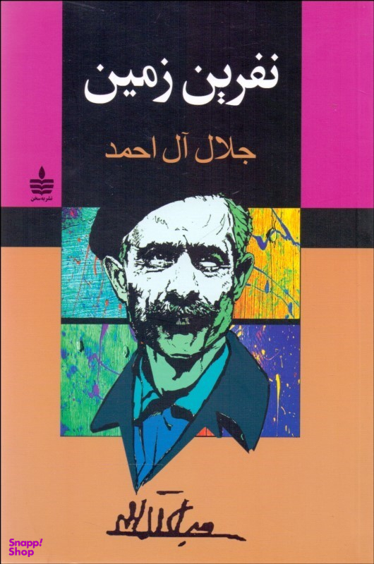 نفرین زمین