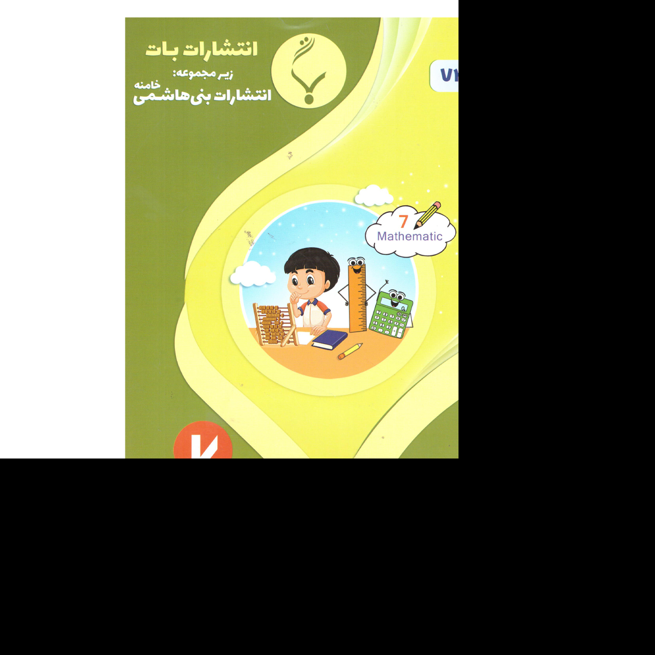 ریاضی هفتم(دوره اول متوسطه)درسنامه و نمونه سوالات امتحانات با پاسخ تشریحی