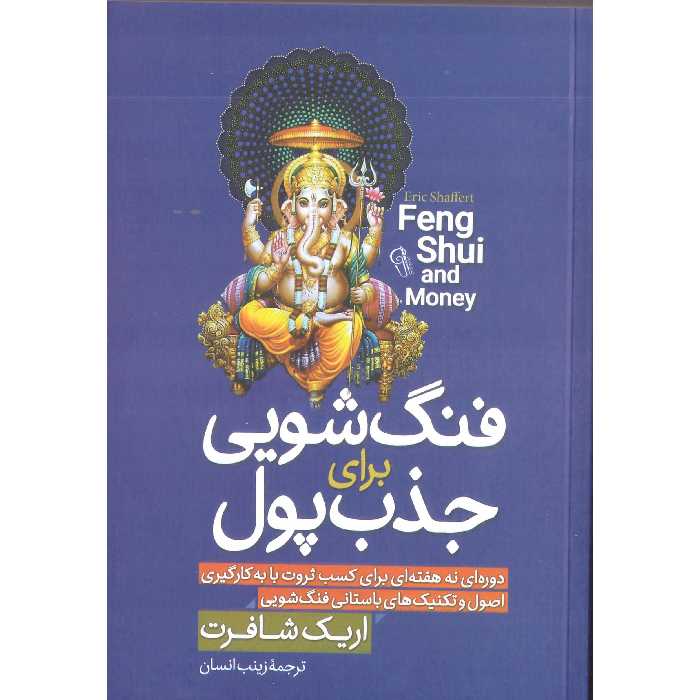 کتاب فنگ شویی برای جذب پول