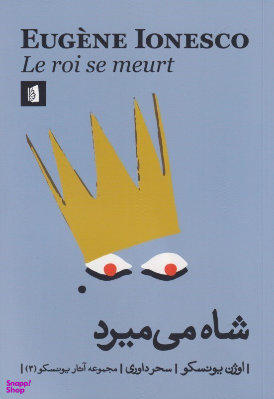 شاه میمیرد
