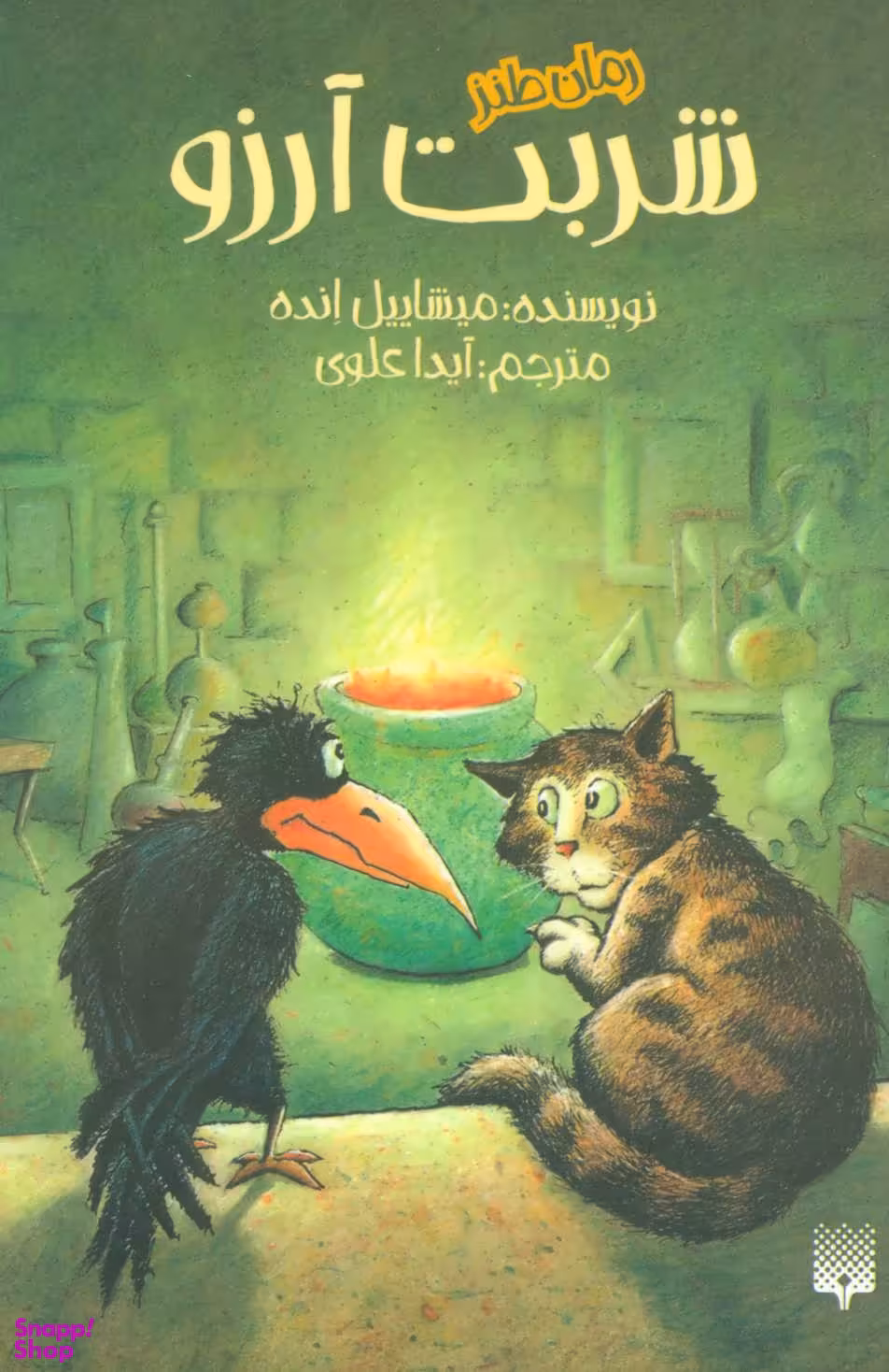 کتاب شربت آرزو اثر میشاییل انده انتشارات پیدایش