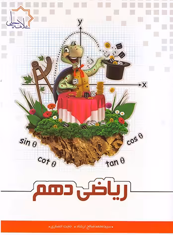 ریاضی دهم علامه حلی (جلد اول)