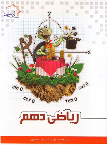 ریاضی دهم علامه حلی (جلد اول)
