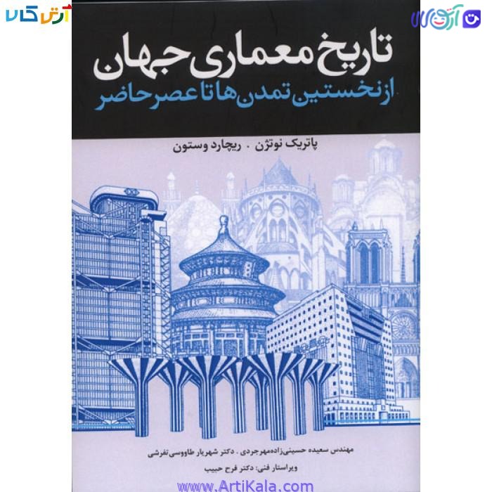 کتاب تاریخ معماری جهان از نخستین تمدن ها تا عصر حاضر