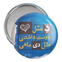 آینه جیبی خندالو مدل ماه تولد دی کد 2330