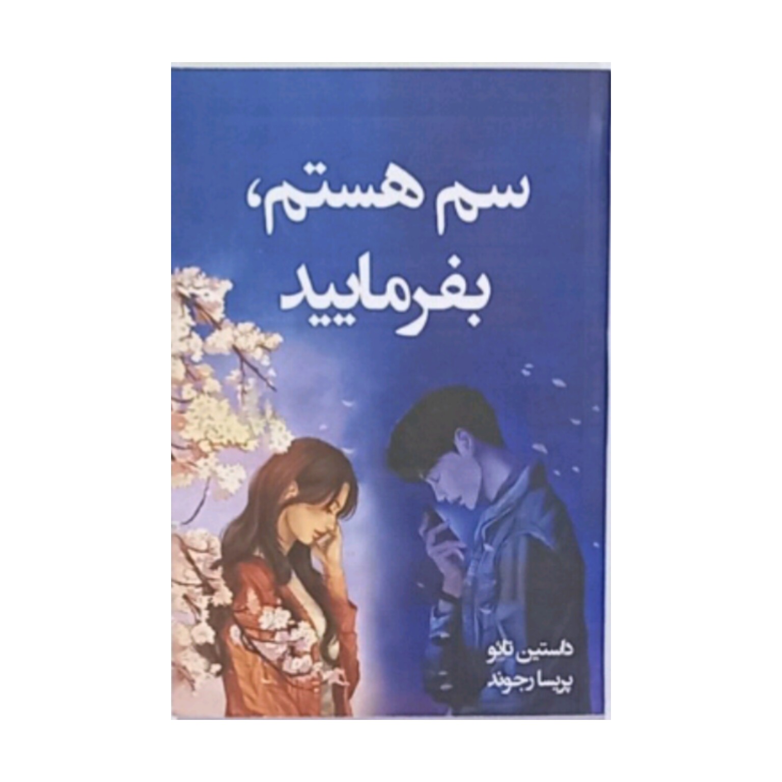 کتاب سم هستم بفرمایید اثر داستین تائو