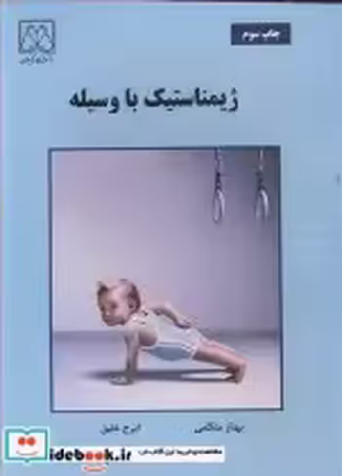قیمت و خرید کتاب ژیمناستیک با وسیله | ایده بوک