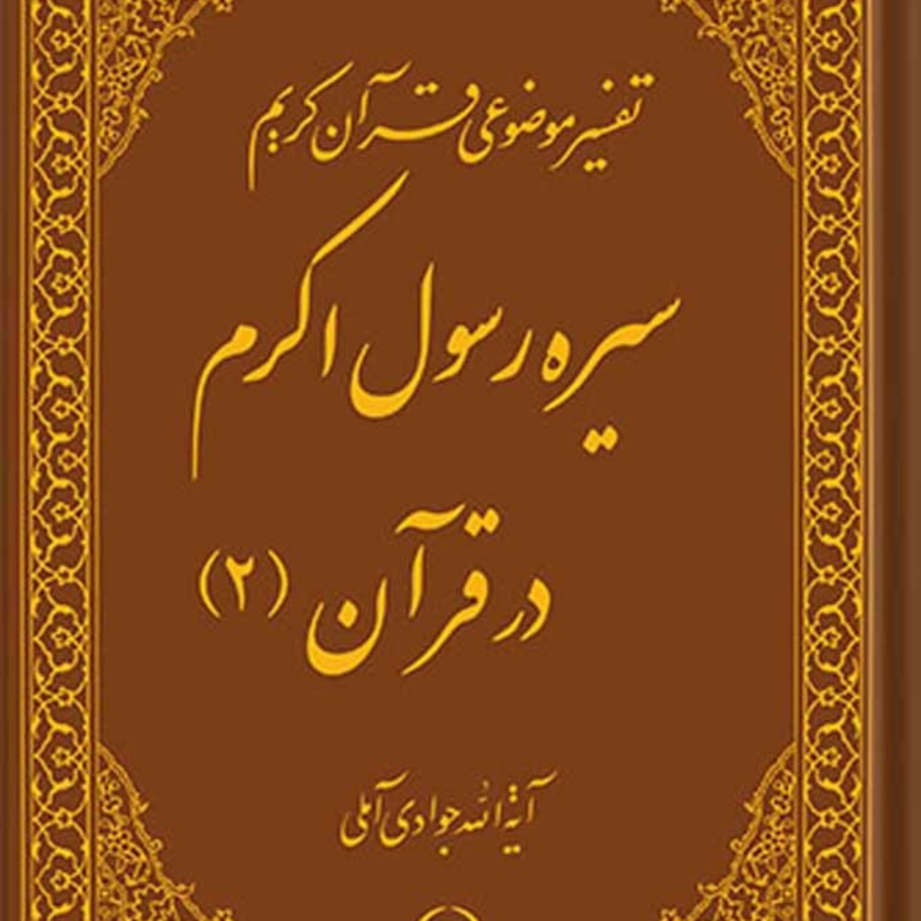 کتاب تفسیر موضوعی قرآن (سیره رسول اکرم (ص) در قرآن 2) جلد 9
