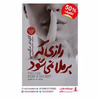 کتاب رازی که برملا نمی شود نوشته کارن ام مک منس با ترجمه طاهره شکوری از آسمانگون