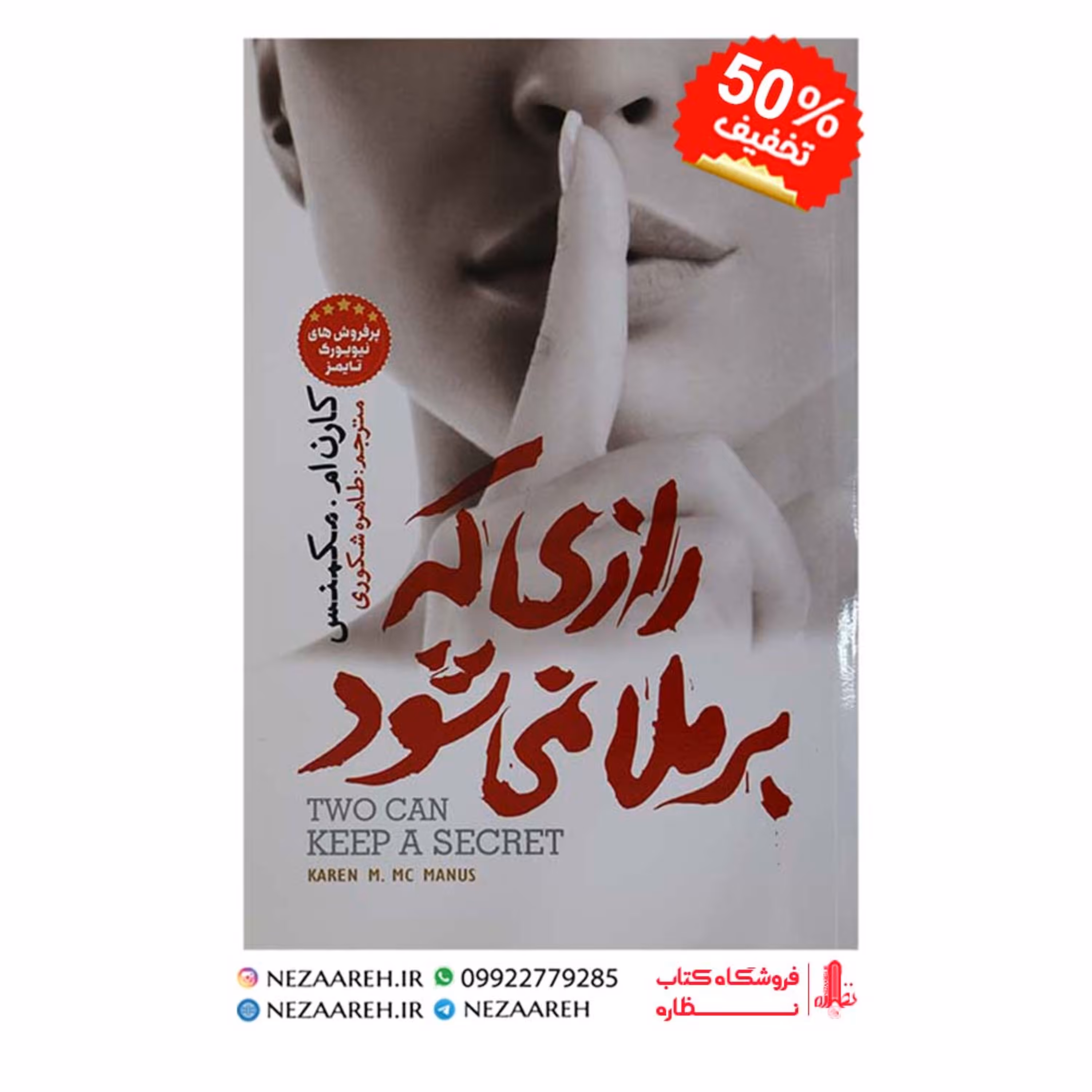 کتاب رازی که برملا نمی شود نوشته کارن ام مک منس با ترجمه طاهره شکوری از آسمانگون