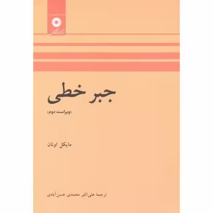 کتاب جبر خطی نشر مرکز نشر دانشگاهی