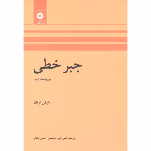 کتاب جبر خطی نشر مرکز نشر دانشگاهی