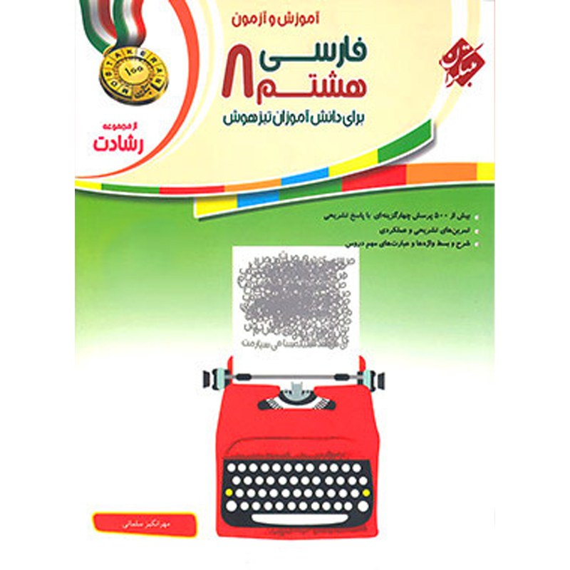کتاب فارسی هشتم رشادت مبتکران با آخرین تغییرات کتاب درسی