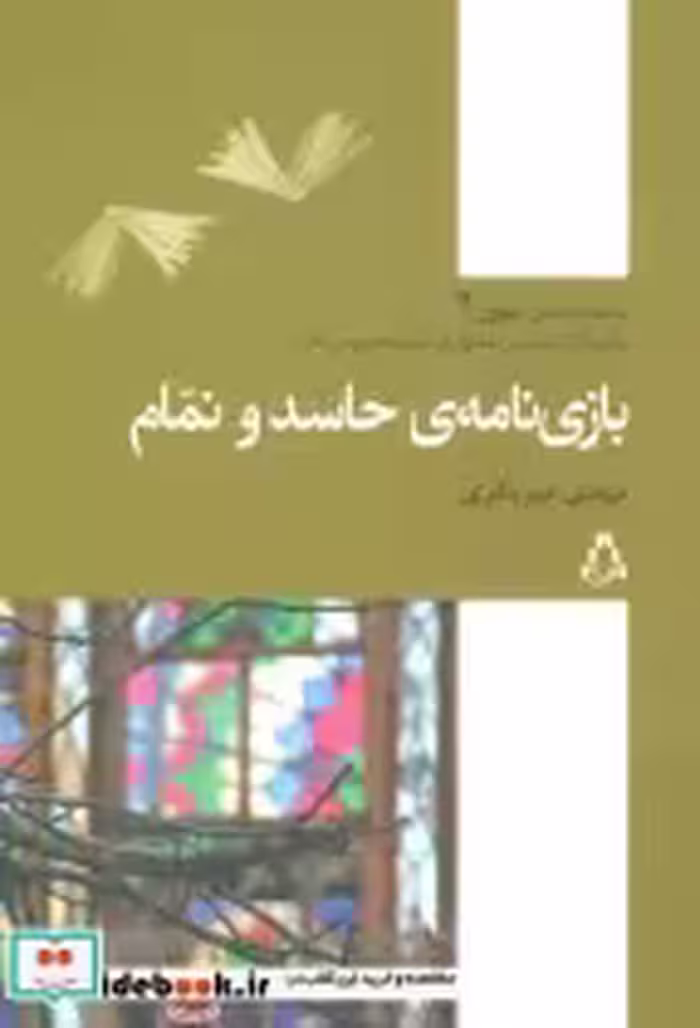 قیمت و خرید کتاب بازی نامه حاسد و نمام | ایده بوک