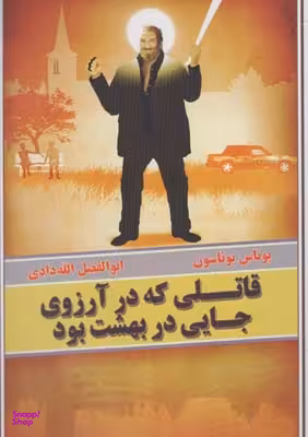 قاتلی که در آرزوی جایی در بهشت بود