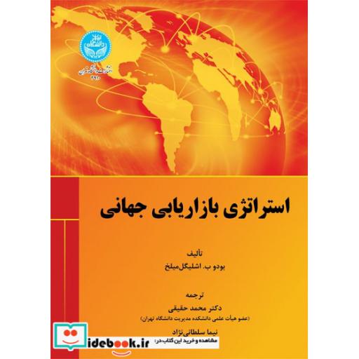 کتاب استراتژی بازاریابی جهانی 3910، Global Marketing Strategy اثر بودوب.اشلیگل میلخ