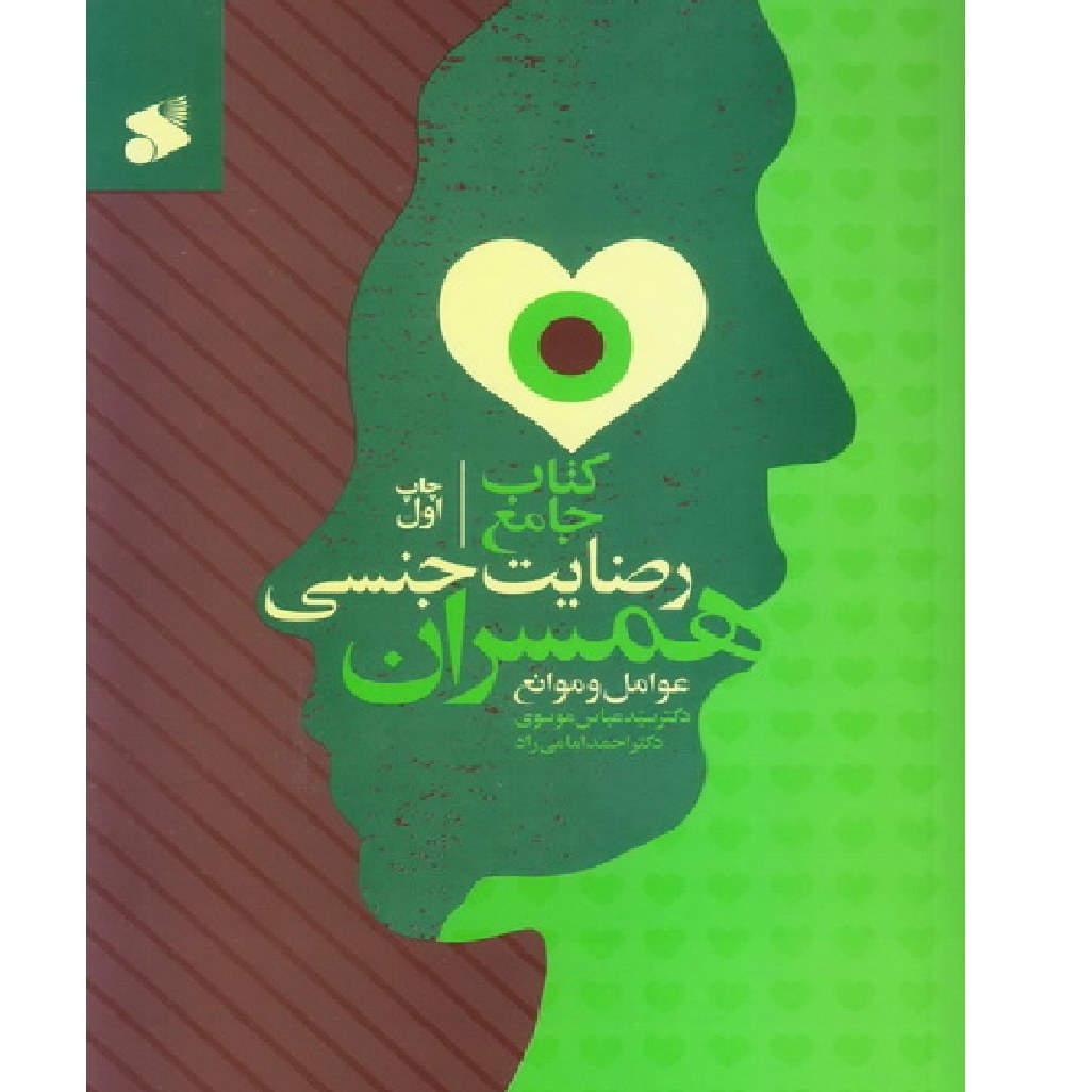 کتاب جامع رضایت جنسی همسران (عوامل و موانع)