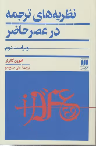 خرید کتاب نظریه‌های ترجمه در عصر حاضر — کتابسرای طه