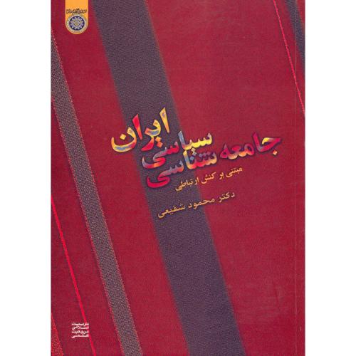 کتاب جامعه شناسی سیاسی ایران