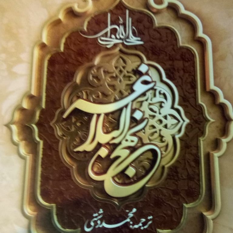 کتاب نهج البلاغه ترجمه مقابل محمد دشتی