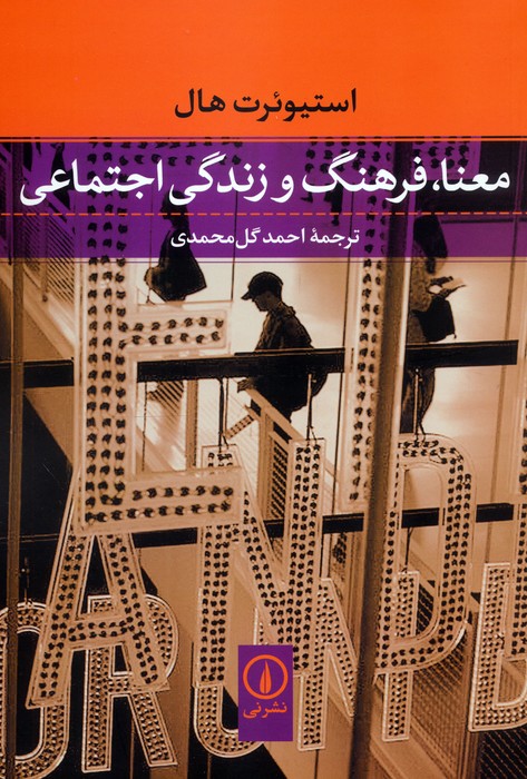 معنا،فرهنگ و زندگی اجتماعی - ناشربوک | خرید آنلاین کتاب
