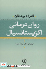 قیمت و خرید کتاب روان درمانی اگزیستانسیال | ایده بوک