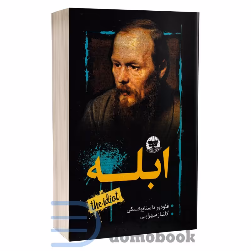 کتاب ابله اثر فئودور داستایوفسکی نشر ندای معاصر