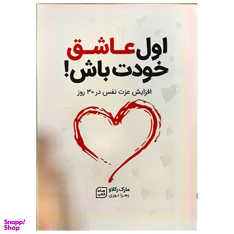 کتاب اول عاشق خودت باش اثر مارک رکلاو نشر جهان کتاب