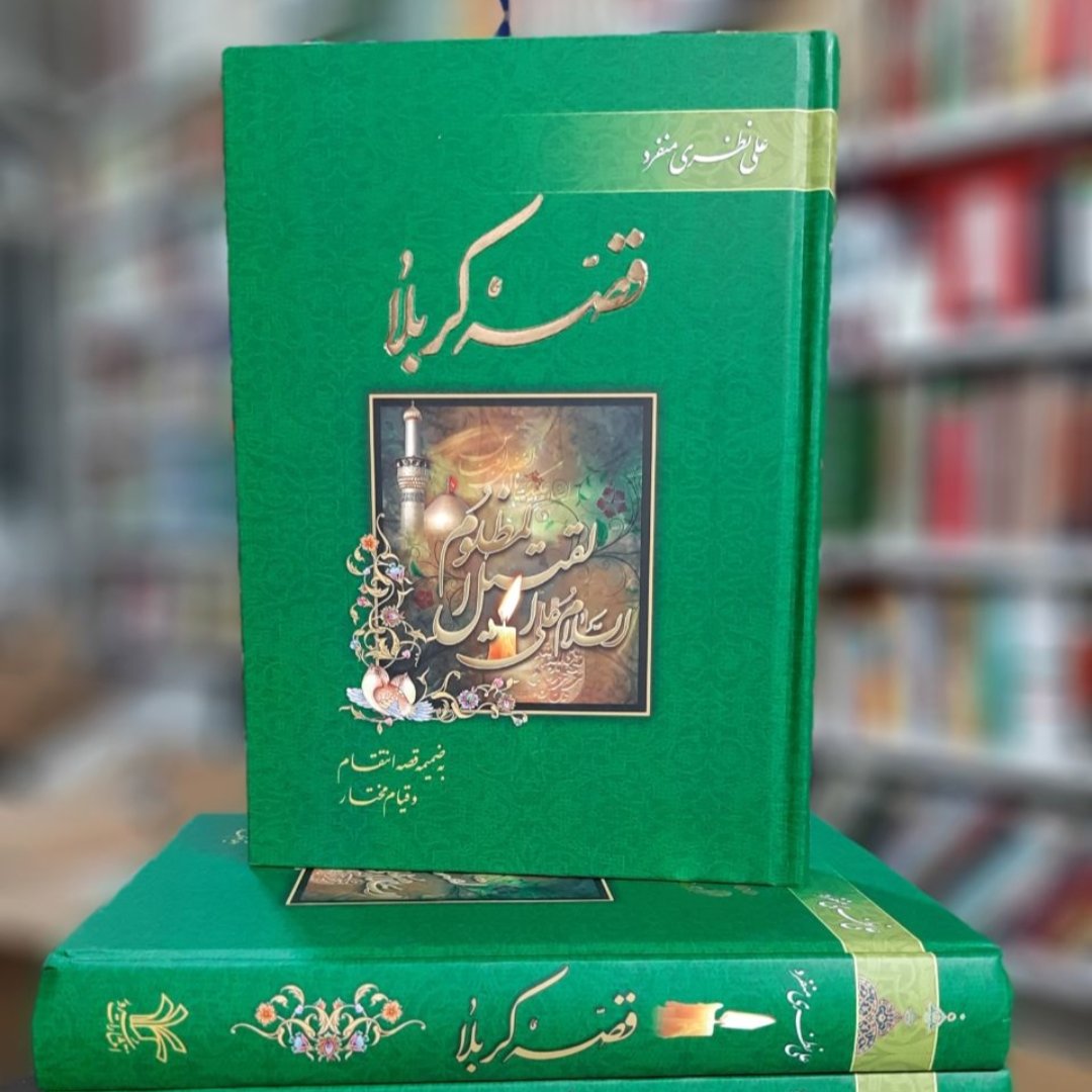 کتاب قصه کربلاء ( به ضمیمه قصه قیام مختار و انتقام)،استاد علی نظری منفرد