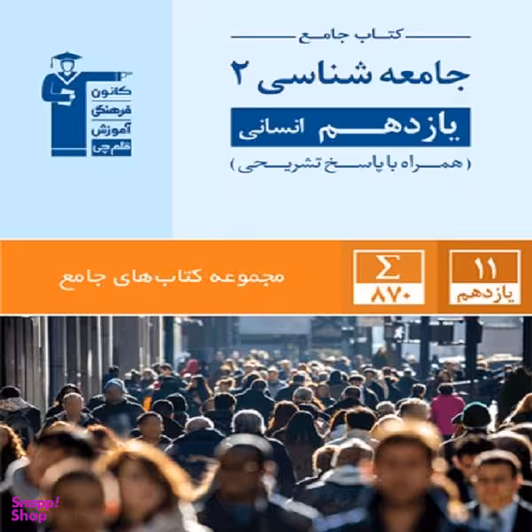 جامعه شناسی یازدهم انسانی(کتاب جامع) (کانون)(5353)
