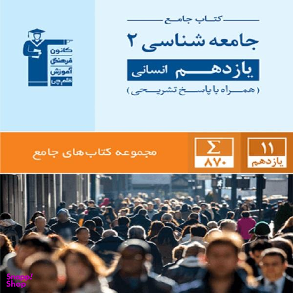 جامعه شناسی یازدهم انسانی(کتاب جامع) (کانون)(5353)