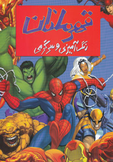 کتاب رنگ آمیزی و سرگرمی قهرمانان