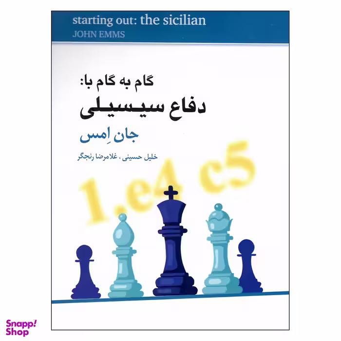 کتاب گام به گام با دفاع سیسیلی اثر جان امس انتشارات شباهنگ