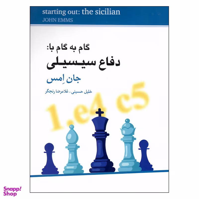 کتاب گام به گام با دفاع سیسیلی اثر جان امس انتشارات شباهنگ