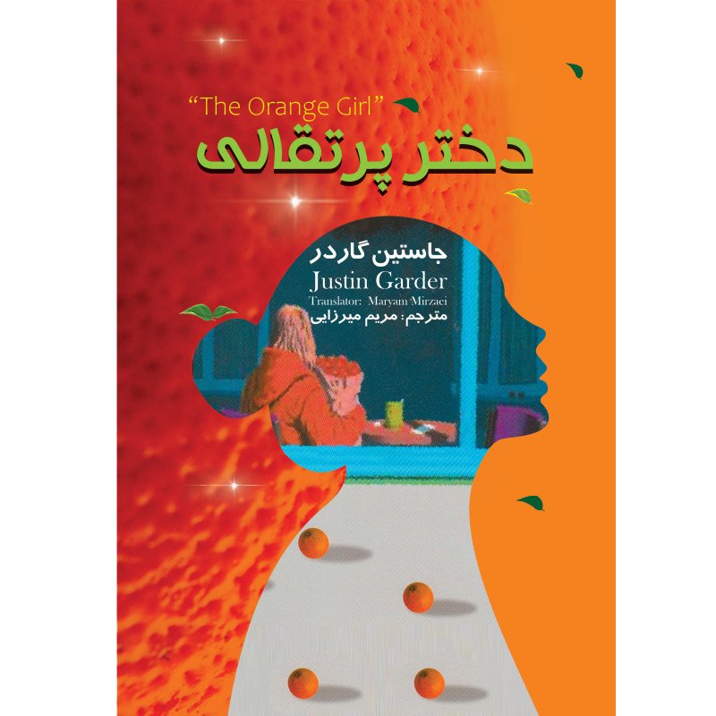 کتاب دختر پرتقالی اثر جاستین گاردر