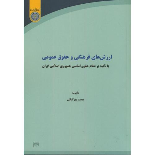 کتاب ارزش های فرهنگی وحقوق عمومی