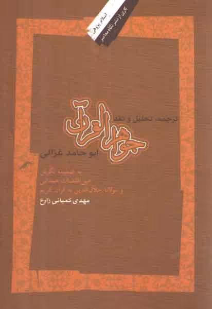 خرید کتاب ترجمه، تحلیل و نقد کتاب جواهر القرآن ابوحامد غزالی &#8212; کتابسرای طه